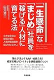 「一生懸命」な「まじめ」社員を『稼げる』人材に育てる法