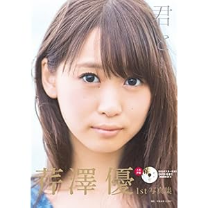 芹澤優1st写真集『君と』DVD付き(AKITA DXシリーズ)