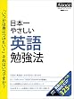 日本一やさしい英語勉強法 日経BPムック