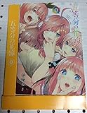 五等分の花嫁 0巻 初回限定版 コミック DVD 1巻特典 春場ねぎ