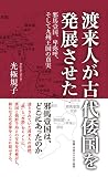 渡来人が古代倭国を発展させた