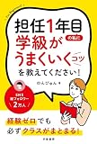 担任１年目の私に学級がうまくいくコツを教えてください！