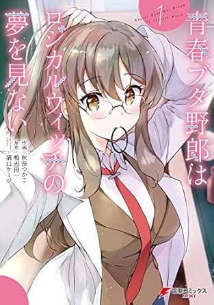 青春ブタ野郎はロジカルウィッチの夢を見ない1 電撃コミックスnext 秋奈 つかこ 鴨志田 一 溝口 ケージ マンガ Kindleストア Amazon 青春ブタ野郎はロジカルウィッチの夢を見ない1 電撃コミックスnext 秋奈 つかこ 鴨志田 一 溝口 ケージ マンガ Kindleストア Amazon