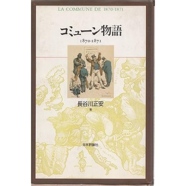 普仏戦争:籠城のパリ132日 (横浜市立大学新叢書1) | 松井道昭 |本