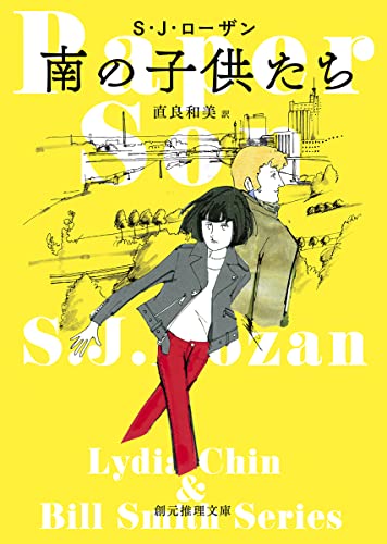 S・J・ローザン:南の子供たち (創元推理文庫)