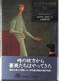 七百年の薔薇 上
