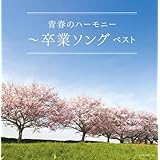 卒業ソング~青春のハーモニー~ キング・スーパー・ツイン・シリーズ 2022