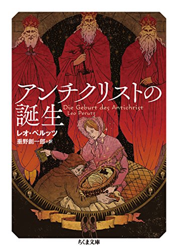 レオ・ペルッツ:アンチクリストの誕生 (ちくま文庫)