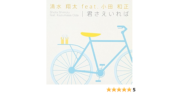 Amazon 君さえいれば 清水 翔太 Feat 小田 和正 J Pop ミュージック