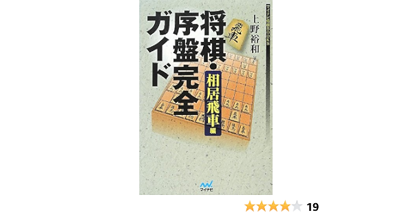 将棋 序盤完全ガイド 相居飛車編 マイナビ将棋books 上野 裕和 本 通販 Amazon