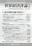 世界経済評論2018年9・10月号
