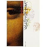 レオナルドのユダ (角川文庫)