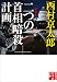 二つの首相暗殺計画 (実業之日本社文庫)