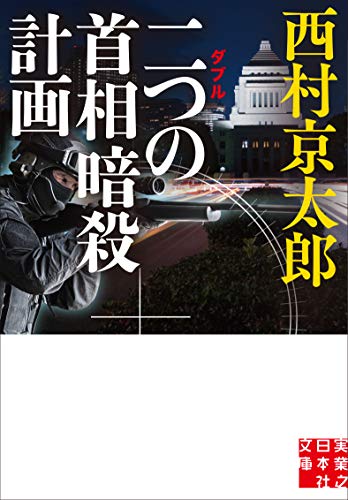 二つの首相暗殺計画 (実業之日本社文庫)