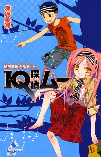 IQ探偵ムー 秘密基地大作戦 上 (ポプラカラフル文庫 ふ 2-10)