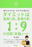 ダイエットは運動1割、食事9割　91日間［実践ノート］