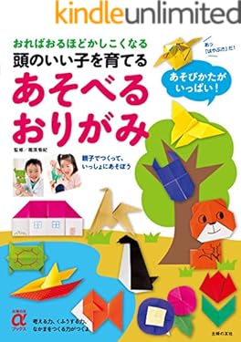 頭のいい子を育てる　あそべるおりがみ