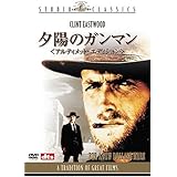 夕陽のガンマン アルティメット・エディション [DVD]