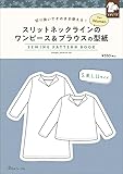 スリットネックラインのワンピース＆ブラウスの型紙 ([実用品])