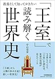 「王室」で読み解く世界史