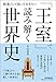 「王室」で読み解く世界史