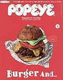 POPEYE(ポパイ) 2018年 9月号 [ハンバーガーと一緒に……。]