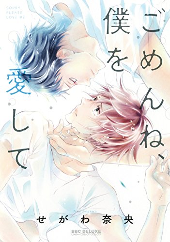『ごめんね、僕を愛して』1巻