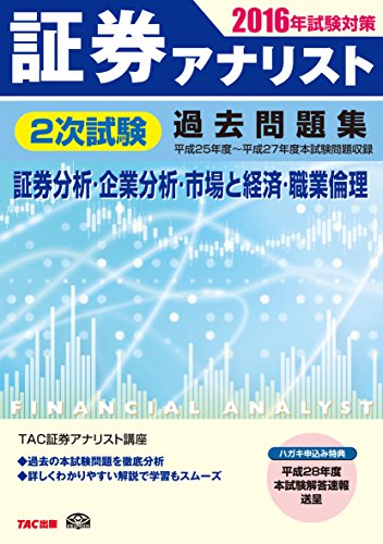 証券アナリスト 2次試験過去問題集 2016年試験対策 証券アナリスト 2次試験過去問題集 2016年試験対策