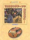 TAB譜でギターソロ演歌の道-1 保存版 (大人のギター)