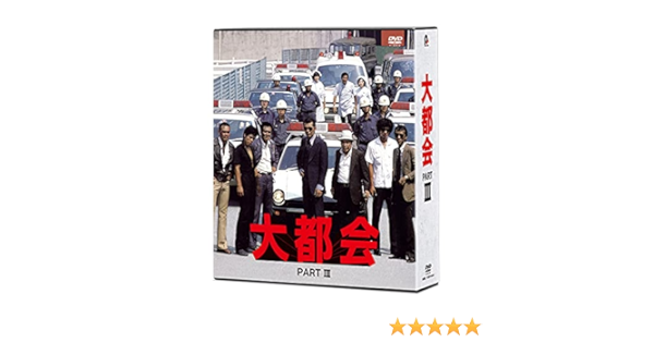Amazon 大都会 Partiii 特典なし Dvd Tvドラマ