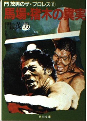 馬場・猪木の真実 (角川文庫―門茂男のザ・プロレス (6011))