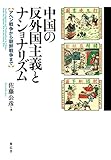 中国の反外国主義とナショナリス?ム (アヘン戦争から朝鮮戦争まて?)