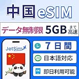 【中国eSIM】7日間 5GB 高速データ データSIM プリペイドSIM ジェットモバイル テザリング可 5G/4G-LTE