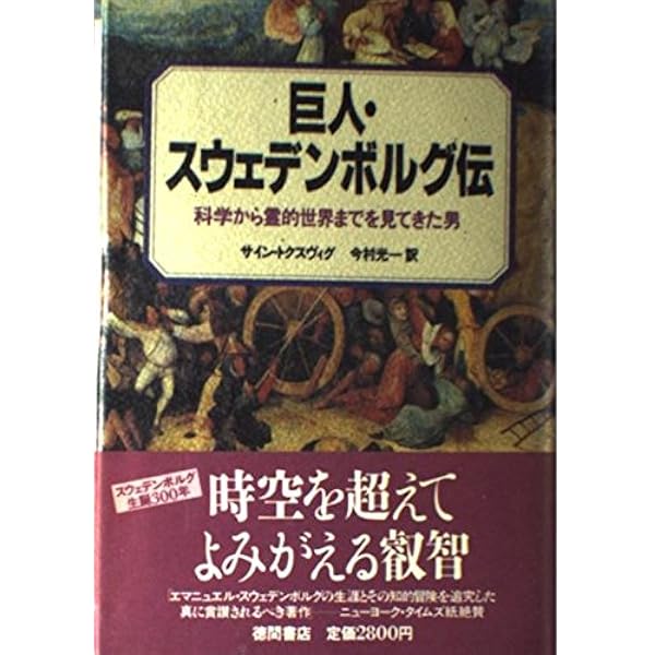 私は霊界を見て来た | エマニュエル スウェデンボルグ, 今村