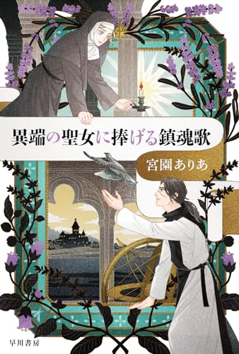 宮園ありあ:異端の聖女に捧げる鎮魂歌 (ハヤカワ文庫JA)