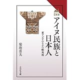 アイヌ民族と日本人: 東アジアのなかの蝦夷地 (読みなおす日本史)