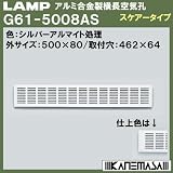 スガツネ(LAMP) アルミ合金製横長空気孔 G61型 （G61-5008AS）