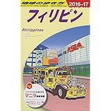 D27 地球の歩き方 フィリピン 2016~2017