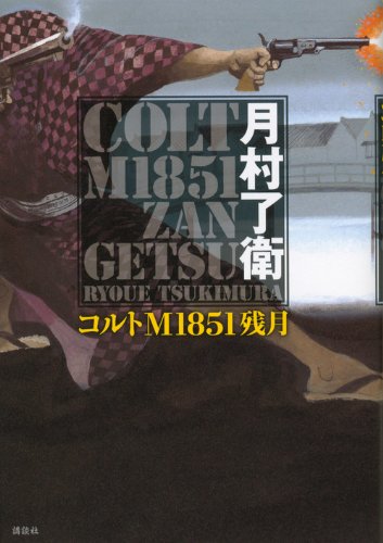 コルトM1851残月