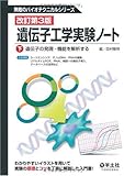 遺伝子工学実験ノート 下 遺伝子の発現・機能を解析する (無敵のバイオテクニカルシリーズ)