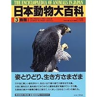 日本動物大百科 (第8巻) | 石井 実 |本 | 通販 | Amazon