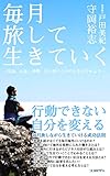 毎月旅して生きていく: 〜英語。お金。時間。言い訳だらけの人生はやめよう〜 (ココロザシ)