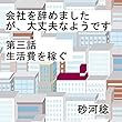 会社を辞めました　が、大丈夫なようです　第三話　生活費を稼ぐ