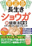 長生きショウガ新健康法大全
