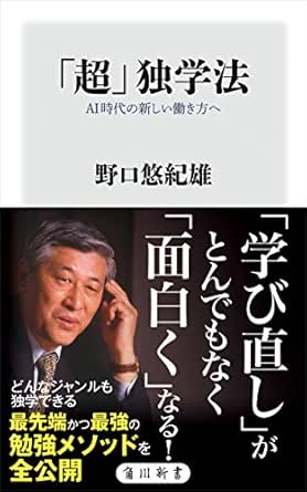 超 独学法 Ai時代の新しい働き方へ 角川新書 野口 悠紀雄 コンピュータサイエンス Kindleストア Amazon