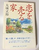 恋を売る家