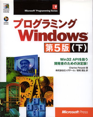 プログラミングWindows第5版〈下〉Win32 APIを扱う開発者のための決定版! (Micro プログラミングWindows第5版〈下〉Win32 APIを扱う開発者のための決定版! (Micro