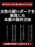 女性の心を操る方法　日常からセックスまで使える技