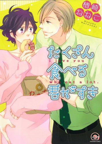 『たくさん食べる君がすき』