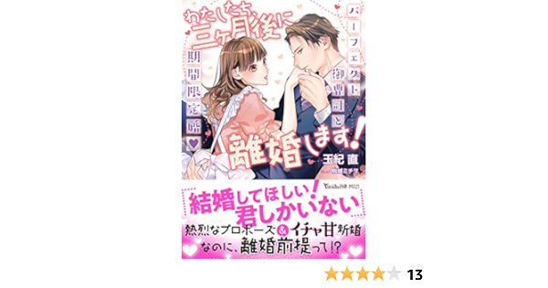 わたしたち 三ヶ月後に離婚します パーフェクト御曹司と期間限定婚 ヴァニラ文庫 玉紀 直 駒城 ミチヲ 本 通販 Amazon